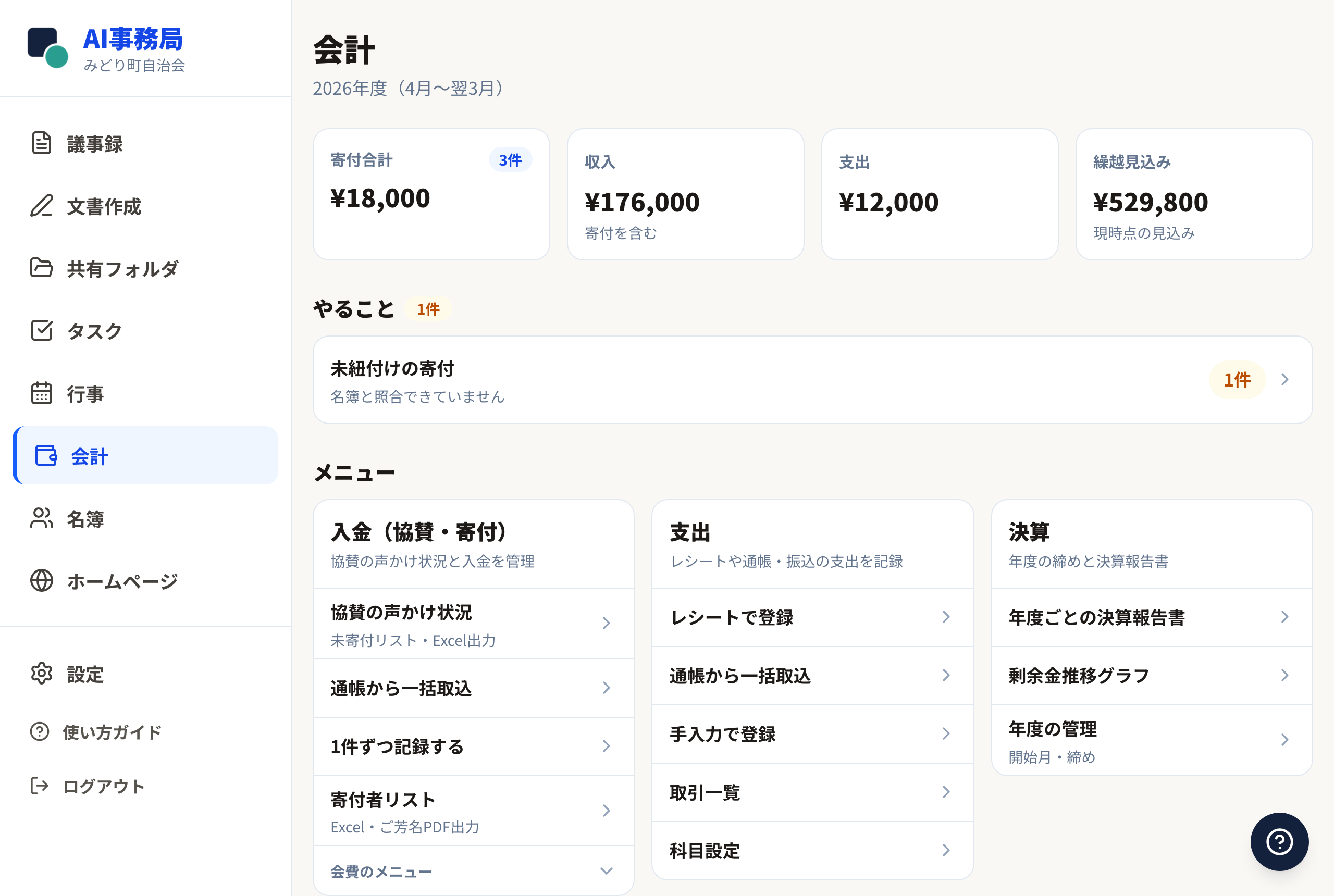 協賛型にしたときの会計の画面（入金（協賛・寄付）メニュー）