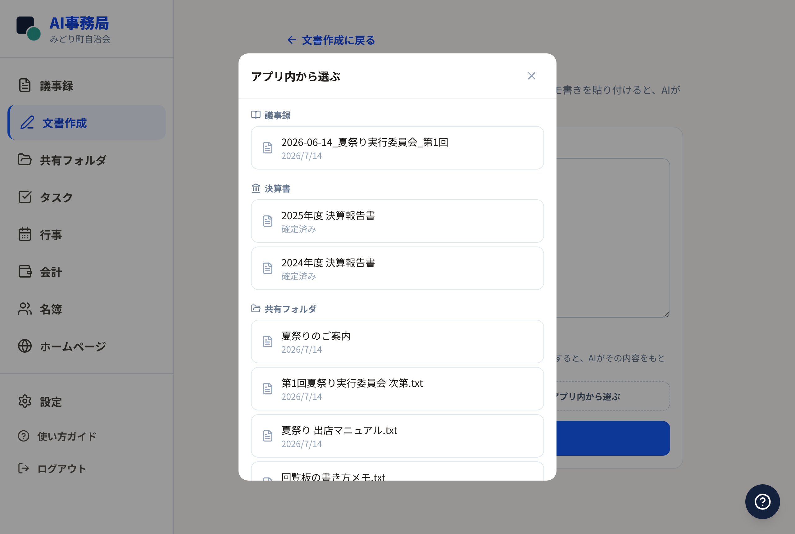 アプリ内から選ぶ画面（議事録・決算書・共有フォルダの一覧）