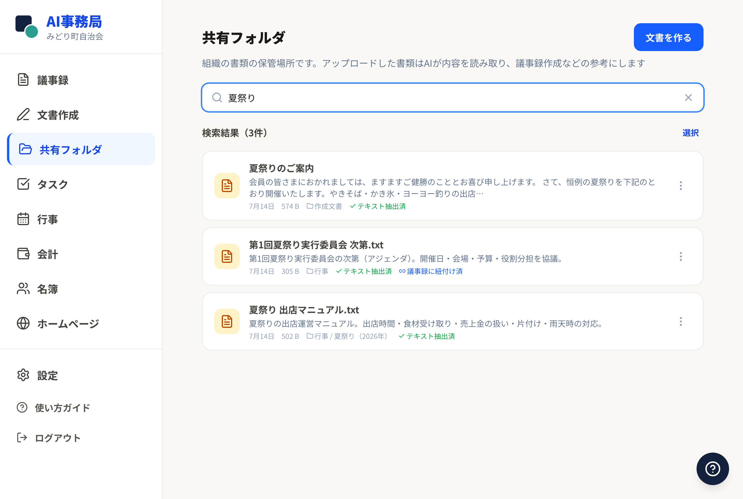 検索欄に言葉を入力して、見つかった書類が並んだ画面