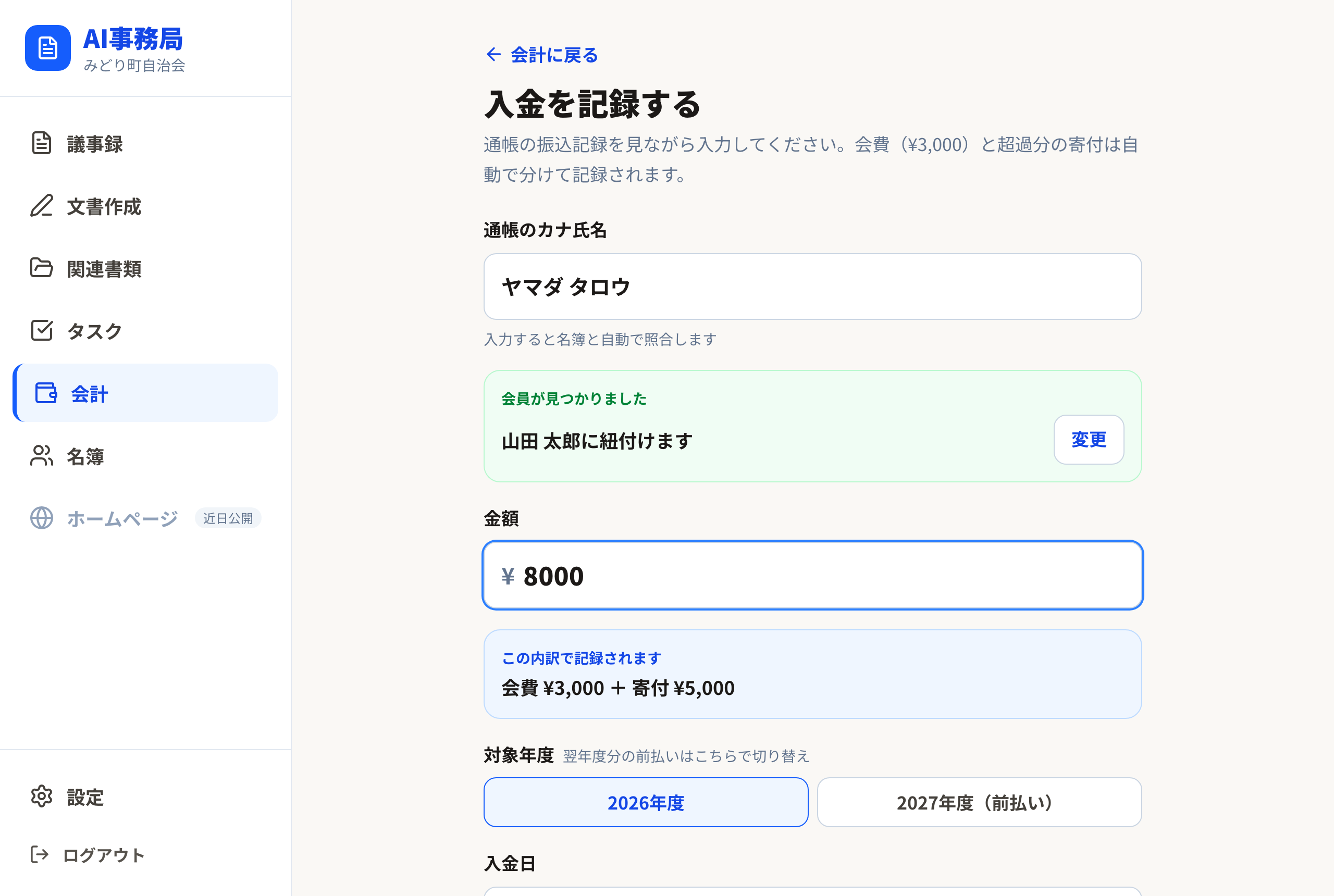 会費と寄付を自動で分けて記録するプレビュー