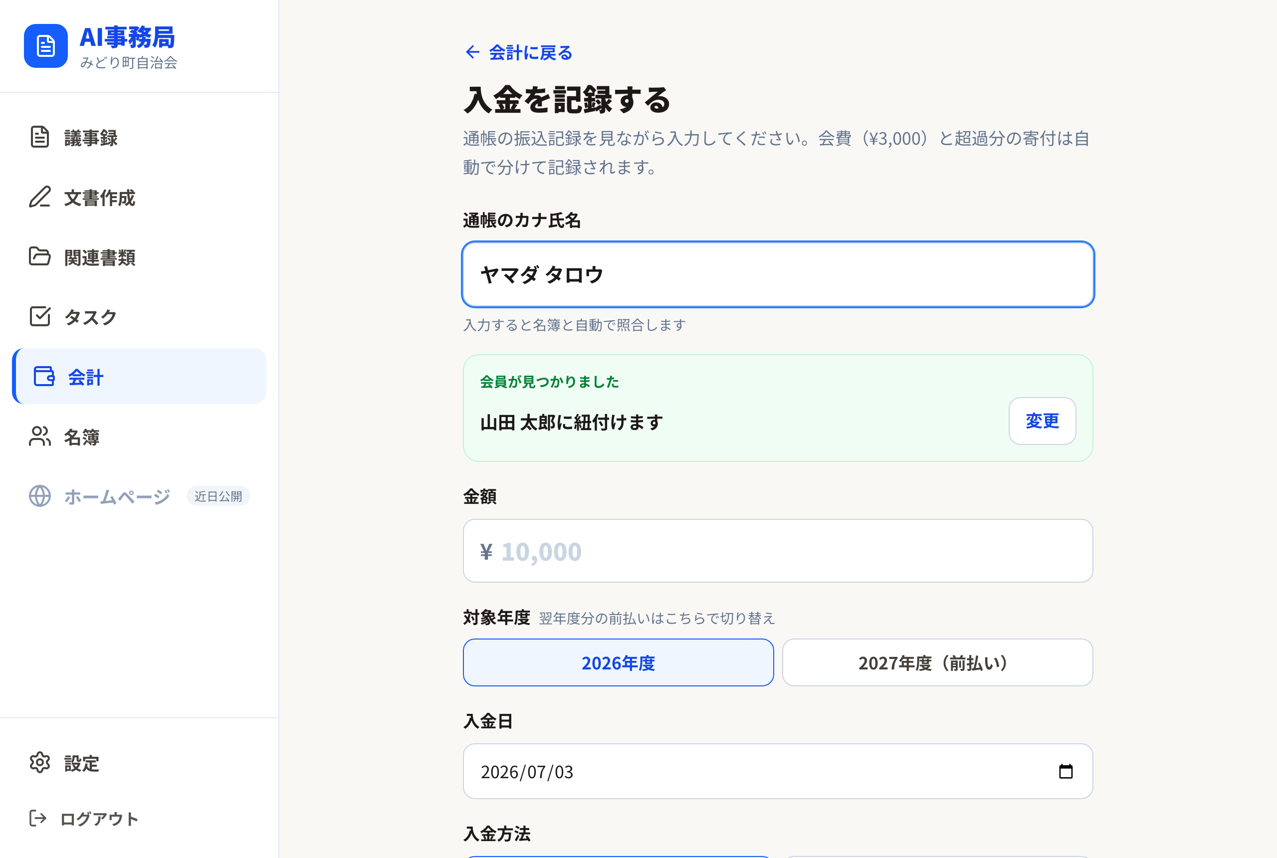 入金の登録画面（名簿との自動照合）