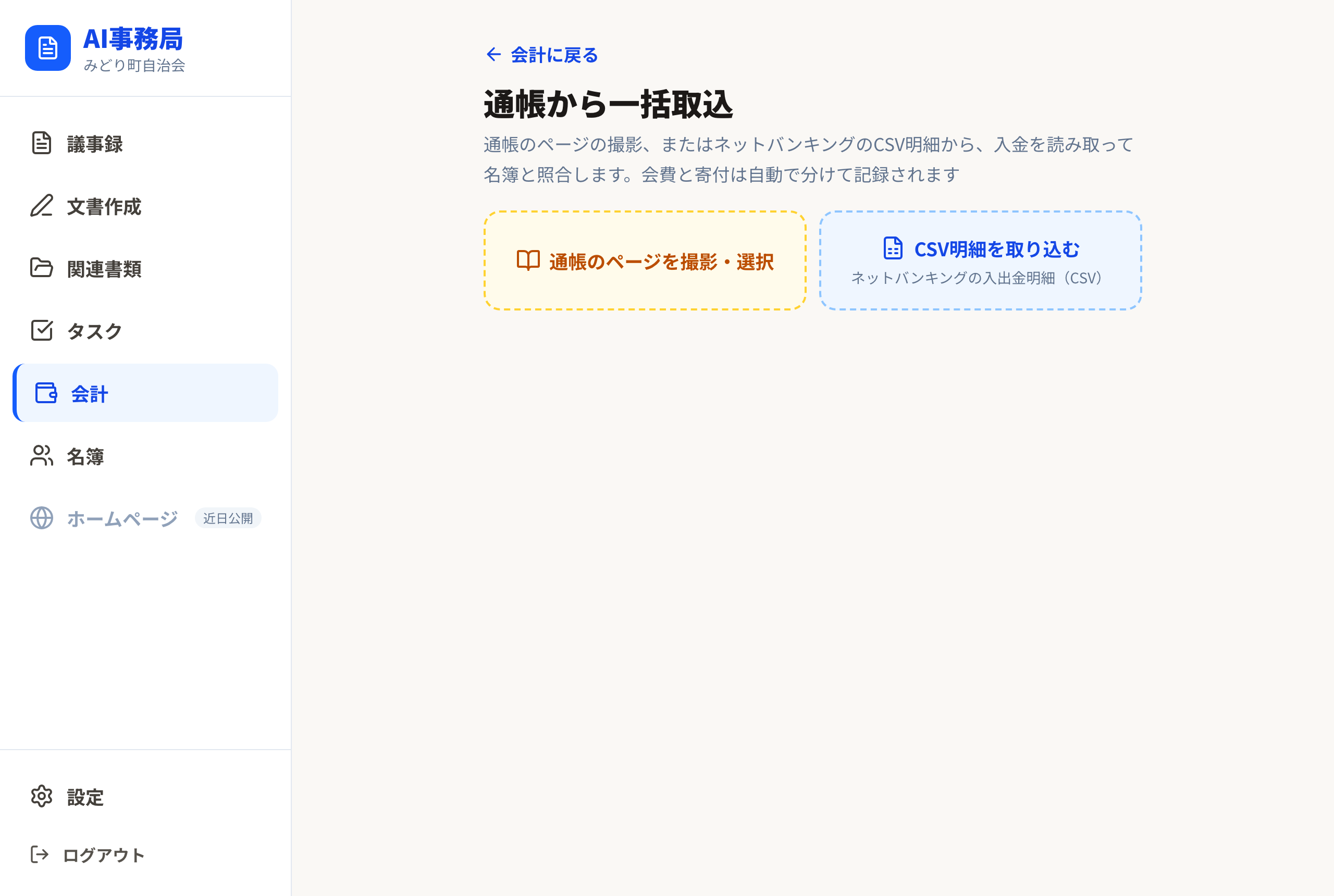 通帳・CSV取り込みの画面