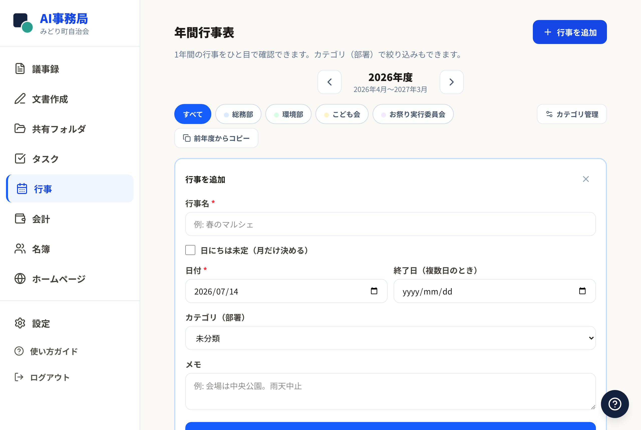 行事を追加する入力画面。行事名・日付・カテゴリ・メモの欄があります