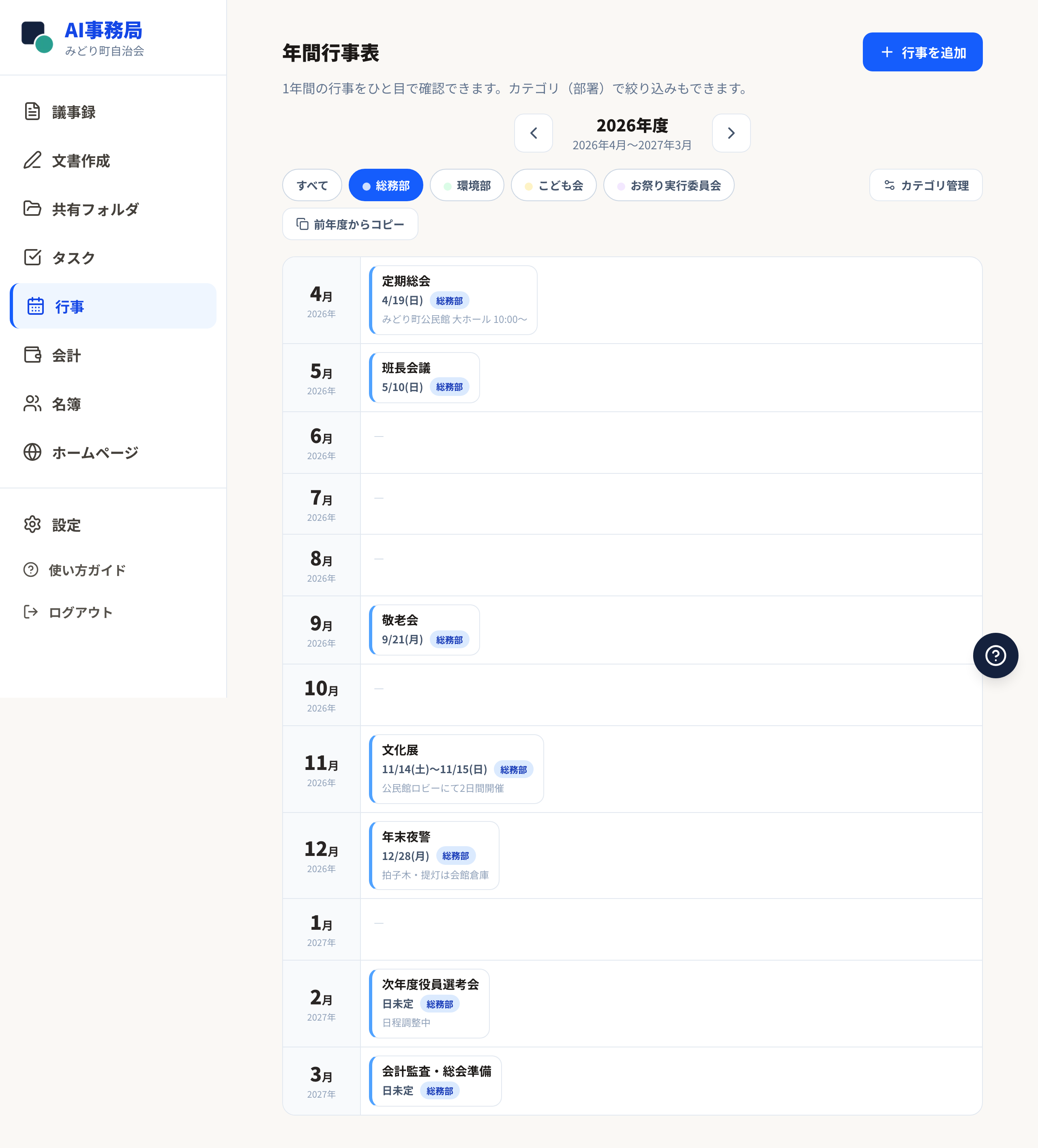 カテゴリのボタンで絞り込んだ年間行事表
