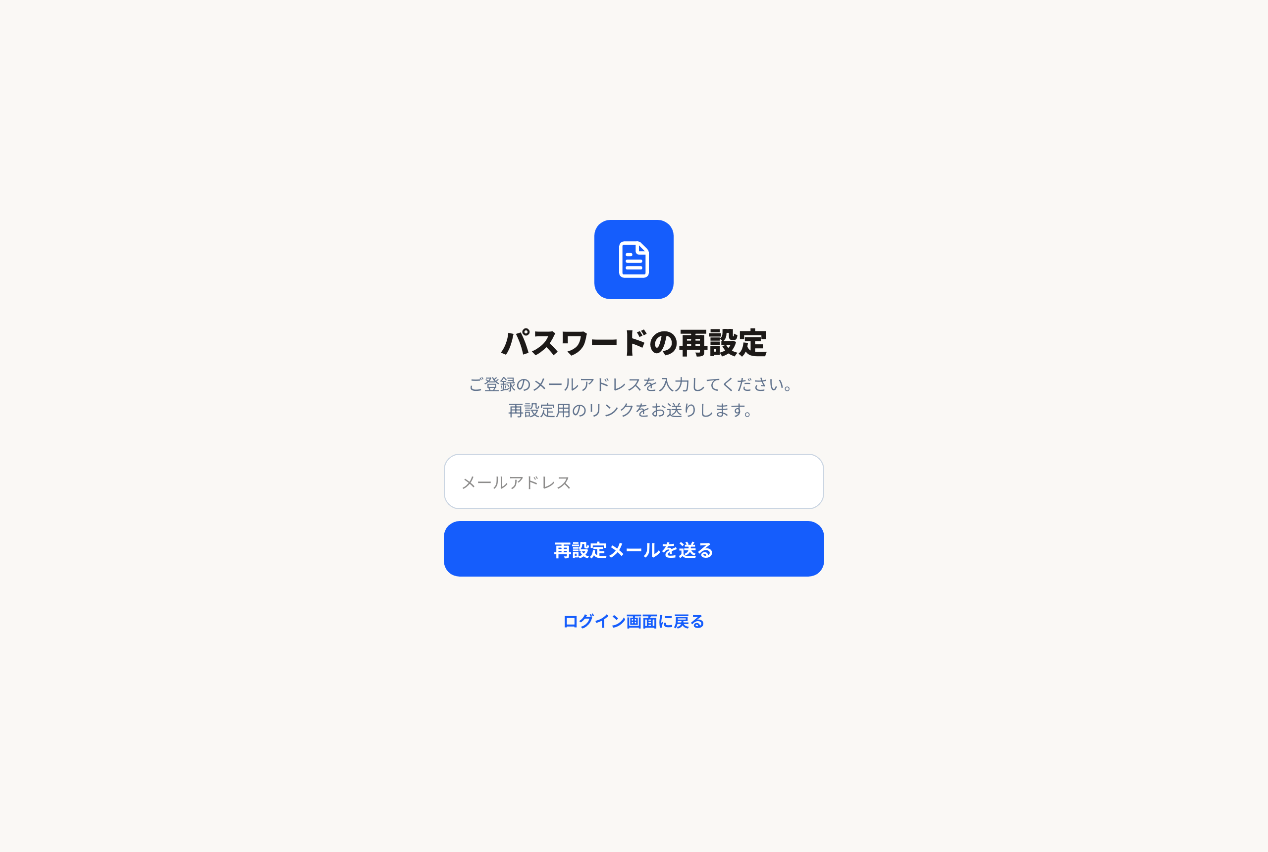 パスワードの再設定画面
