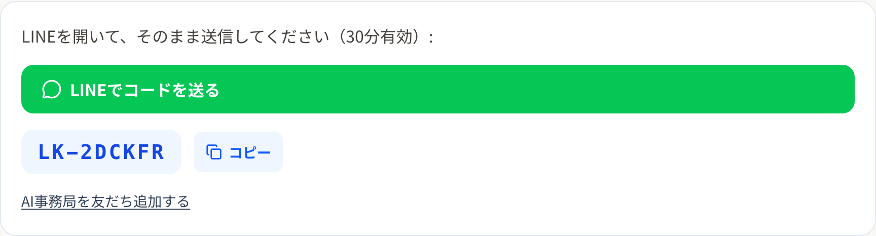 連携コードを発行したあとの画面。緑の「LINEでコードを送る」ボタンと、LK-ではじまるコードが表示されている