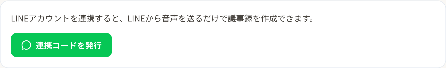 設定画面のLINE連携パネル。「連携コードを発行」ボタンが表示されている