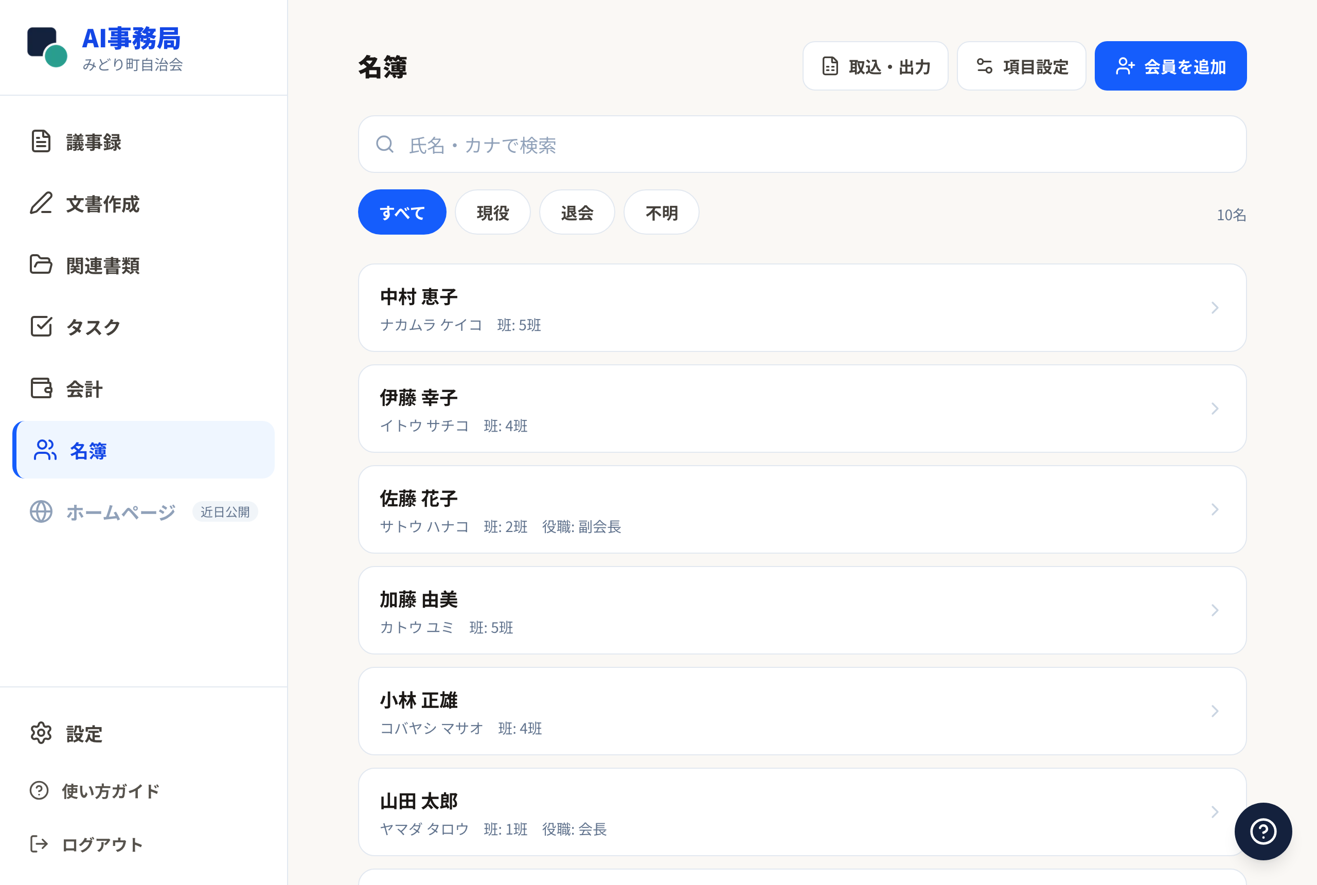 名簿の一覧画面（検索欄とステータスの絞り込み）