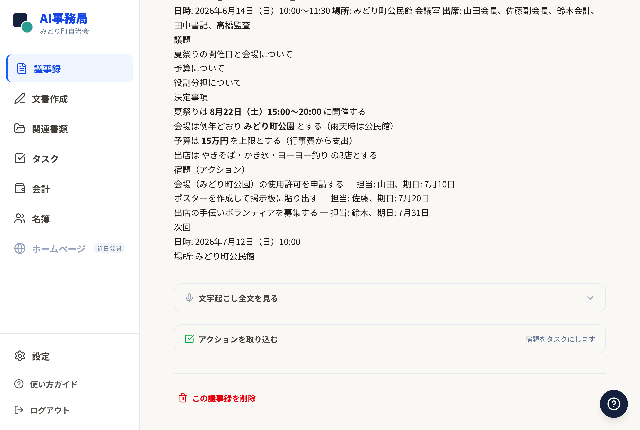 議事録の詳細画面の一番下にある「この議事録を削除」