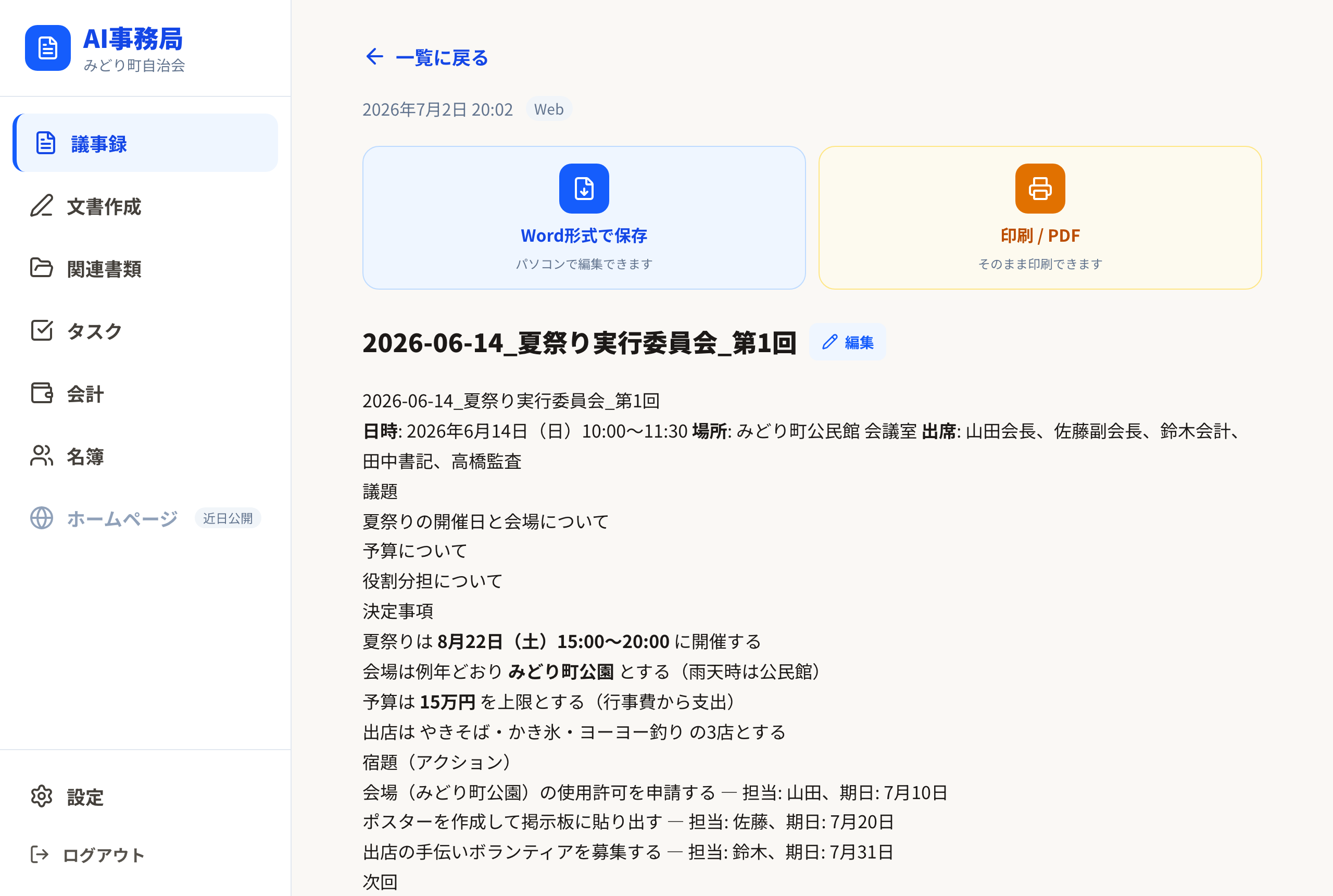 議事録の詳細画面