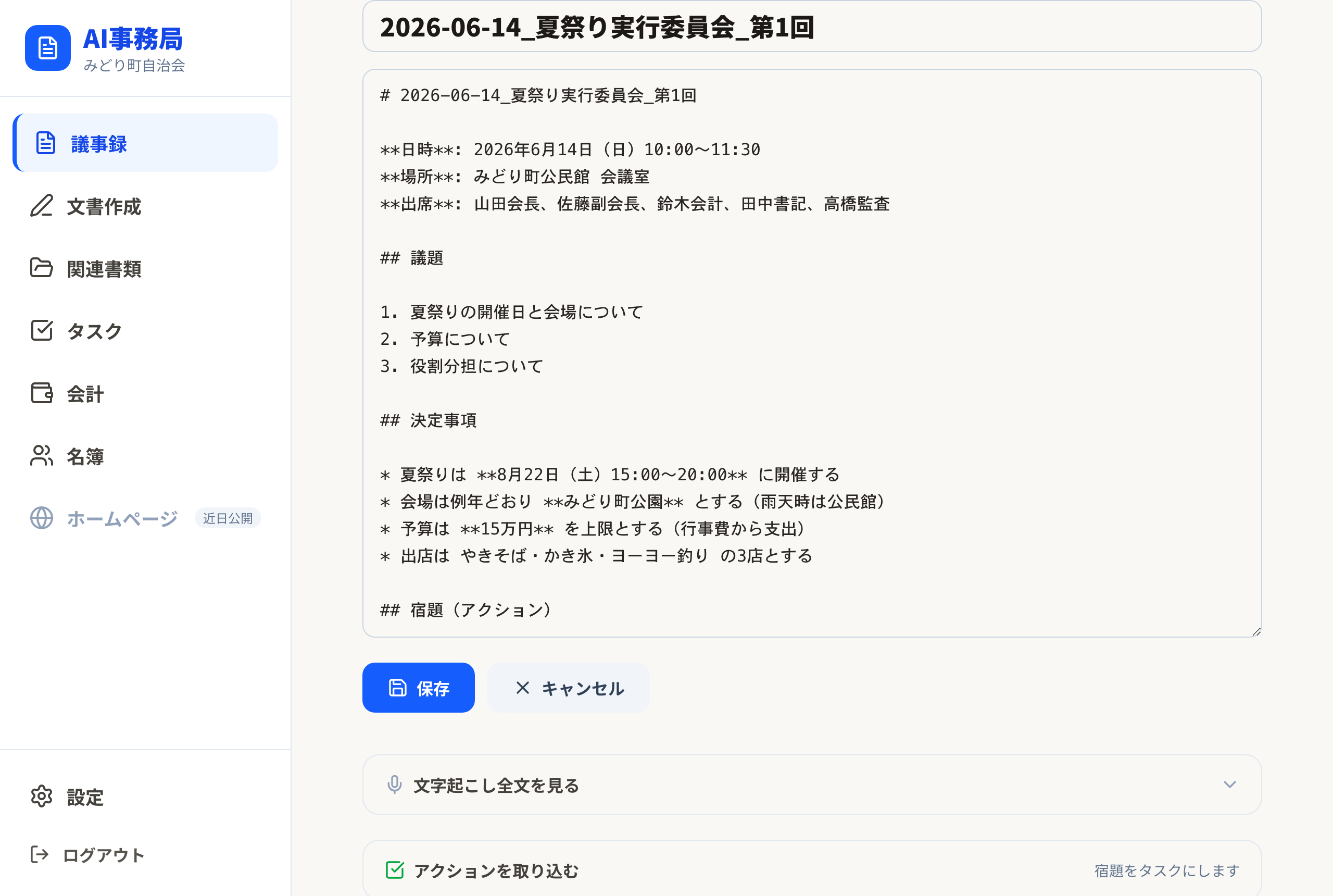 議事録の編集画面