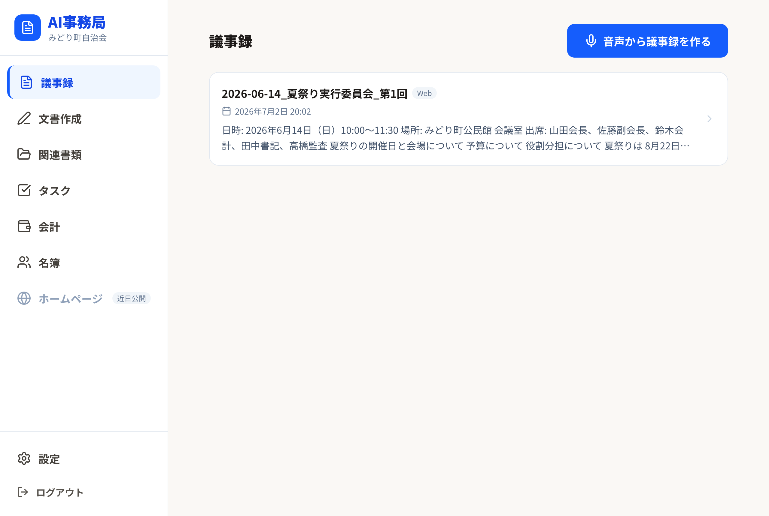 議事録の一覧画面