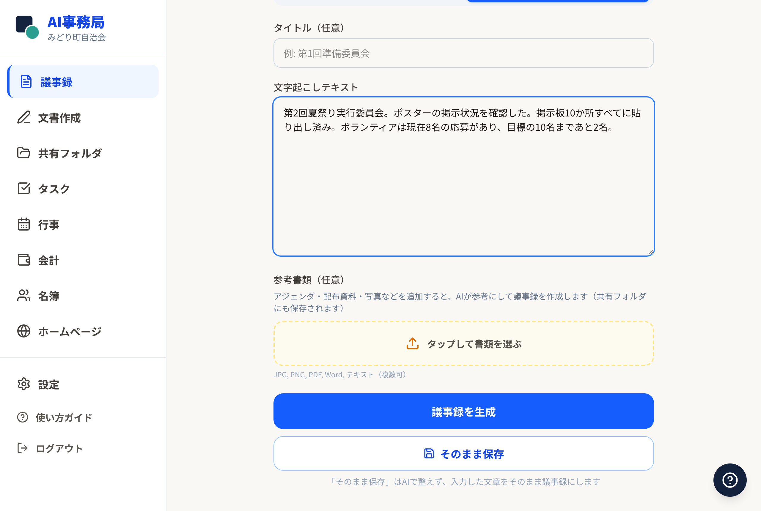 テキスト入力画面。「議事録を生成」の下に「そのまま保存」ボタンがあります