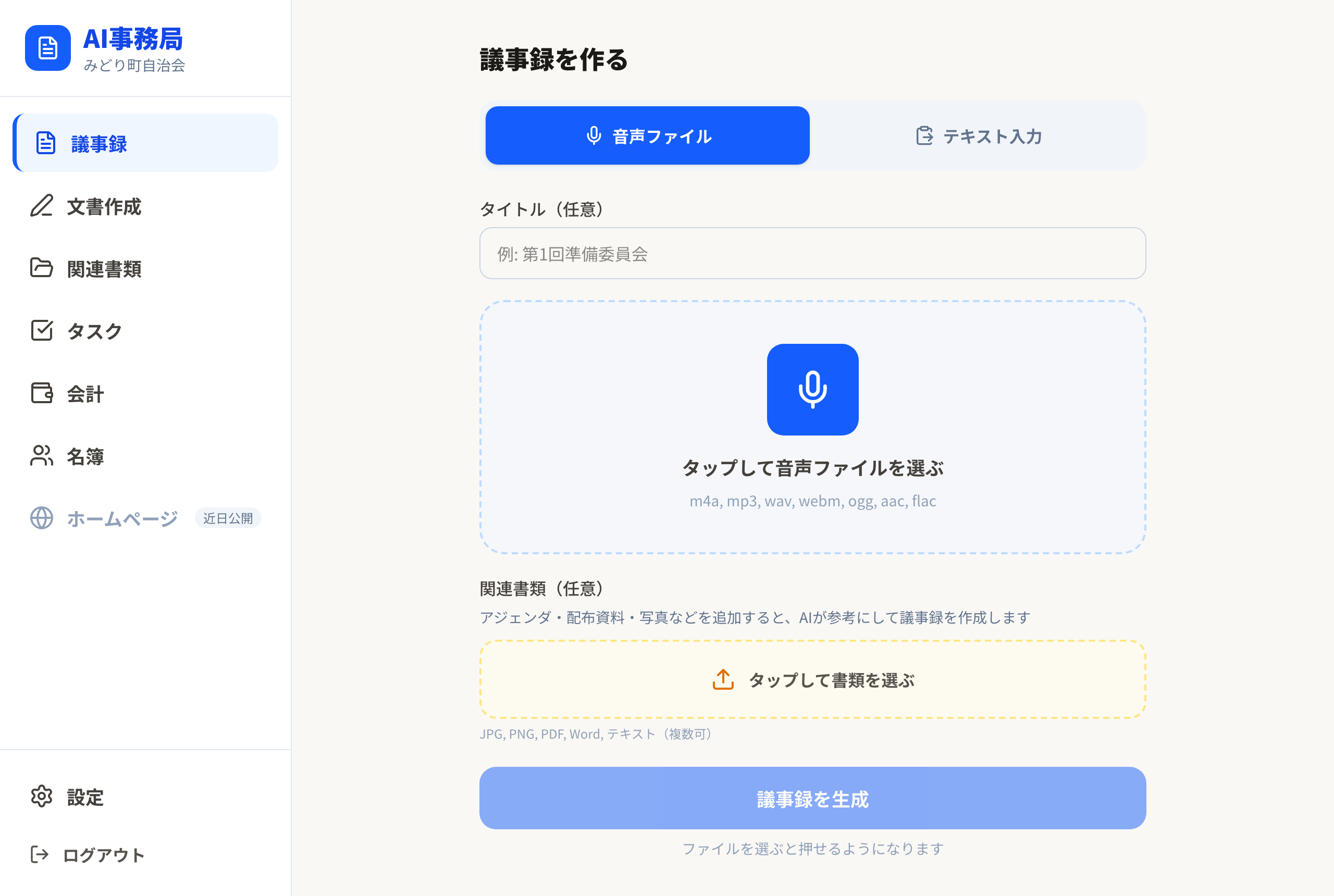 議事録の新規作成画面