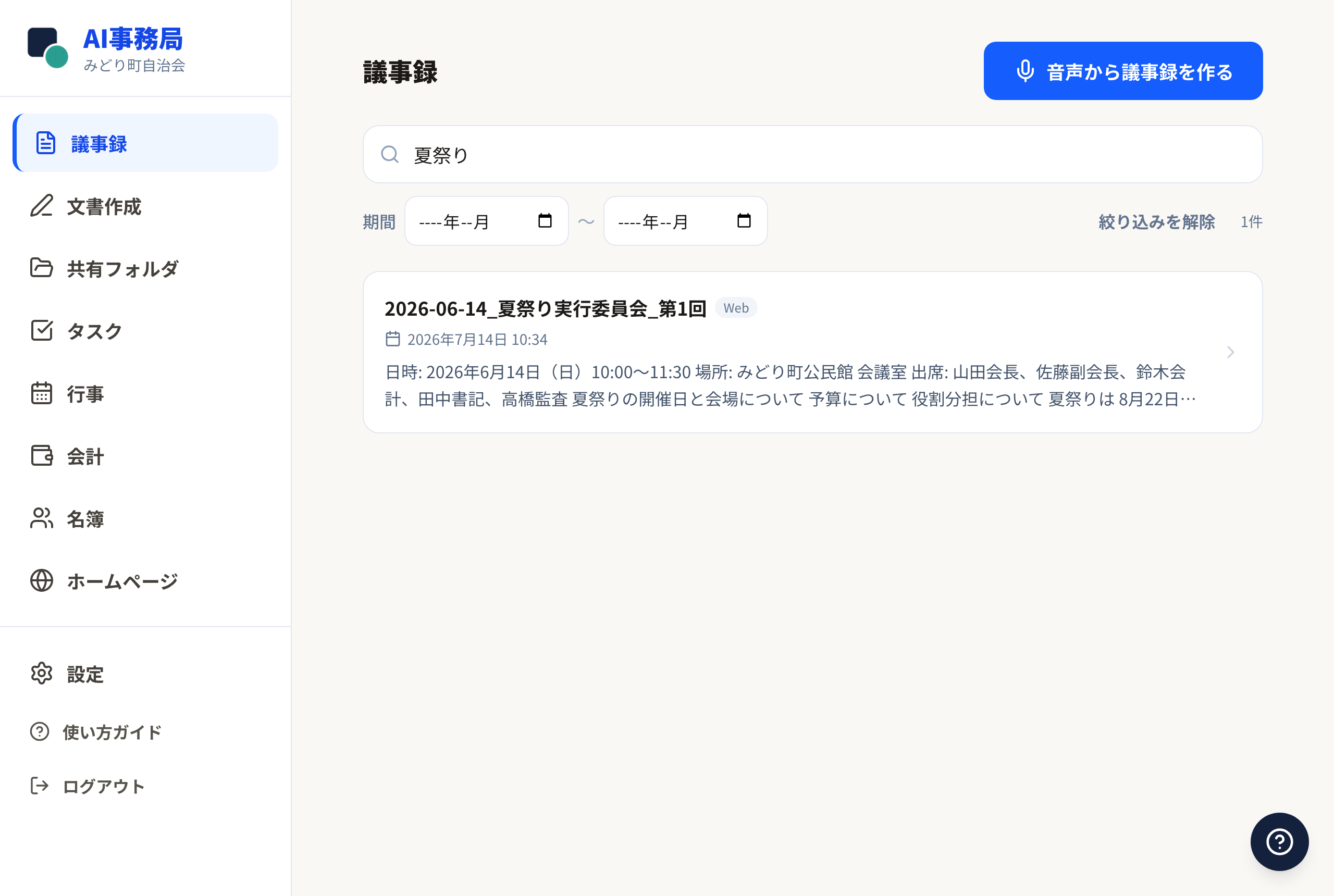 議事録の検索欄に言葉を入力して絞り込んだ画面