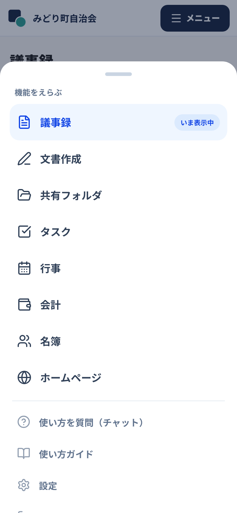 メニューを押したときの機能一覧
