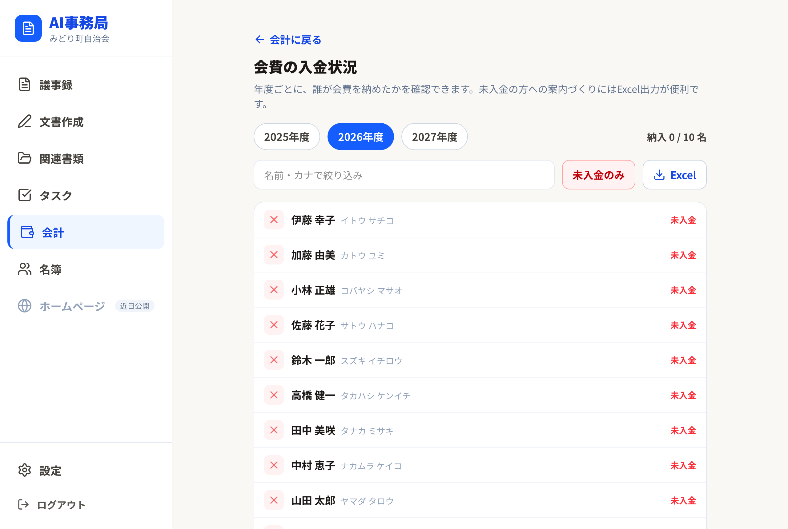 未入金の方だけを絞り込んだ一覧