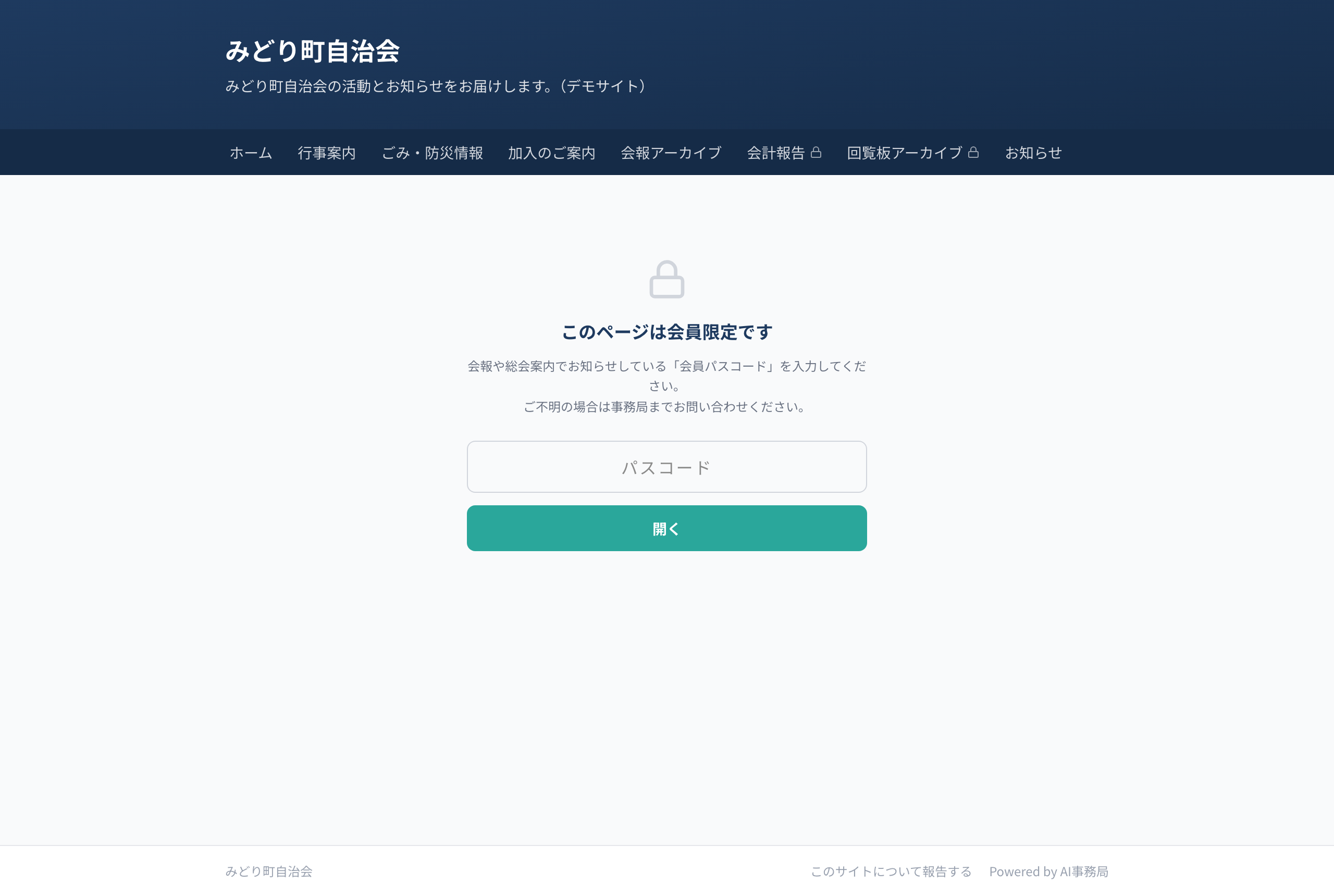 会員限定ページのパスコード入力画面