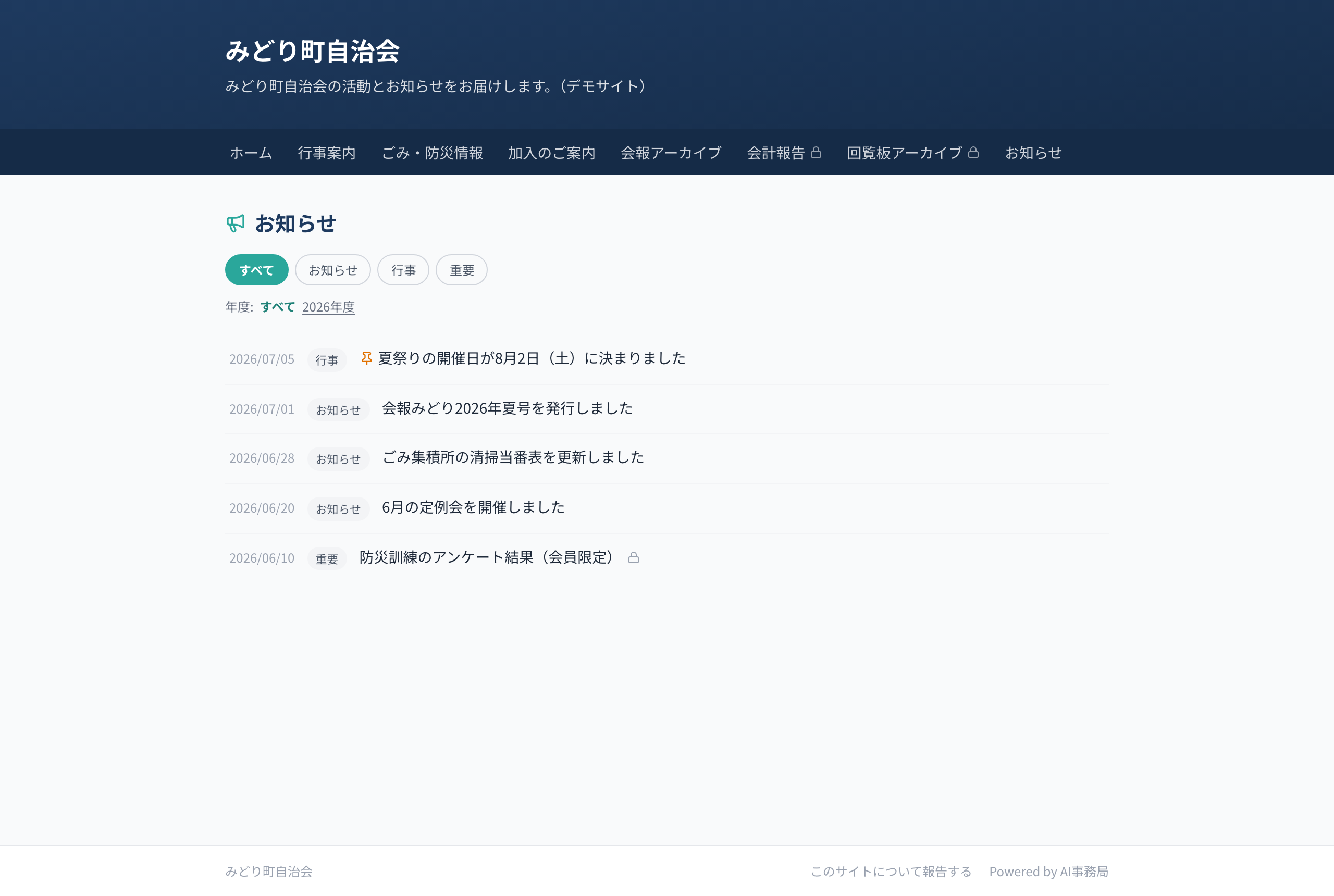 公開されたお知らせ一覧ページ（ピン留めが先頭・カテゴリと年度で絞り込み）