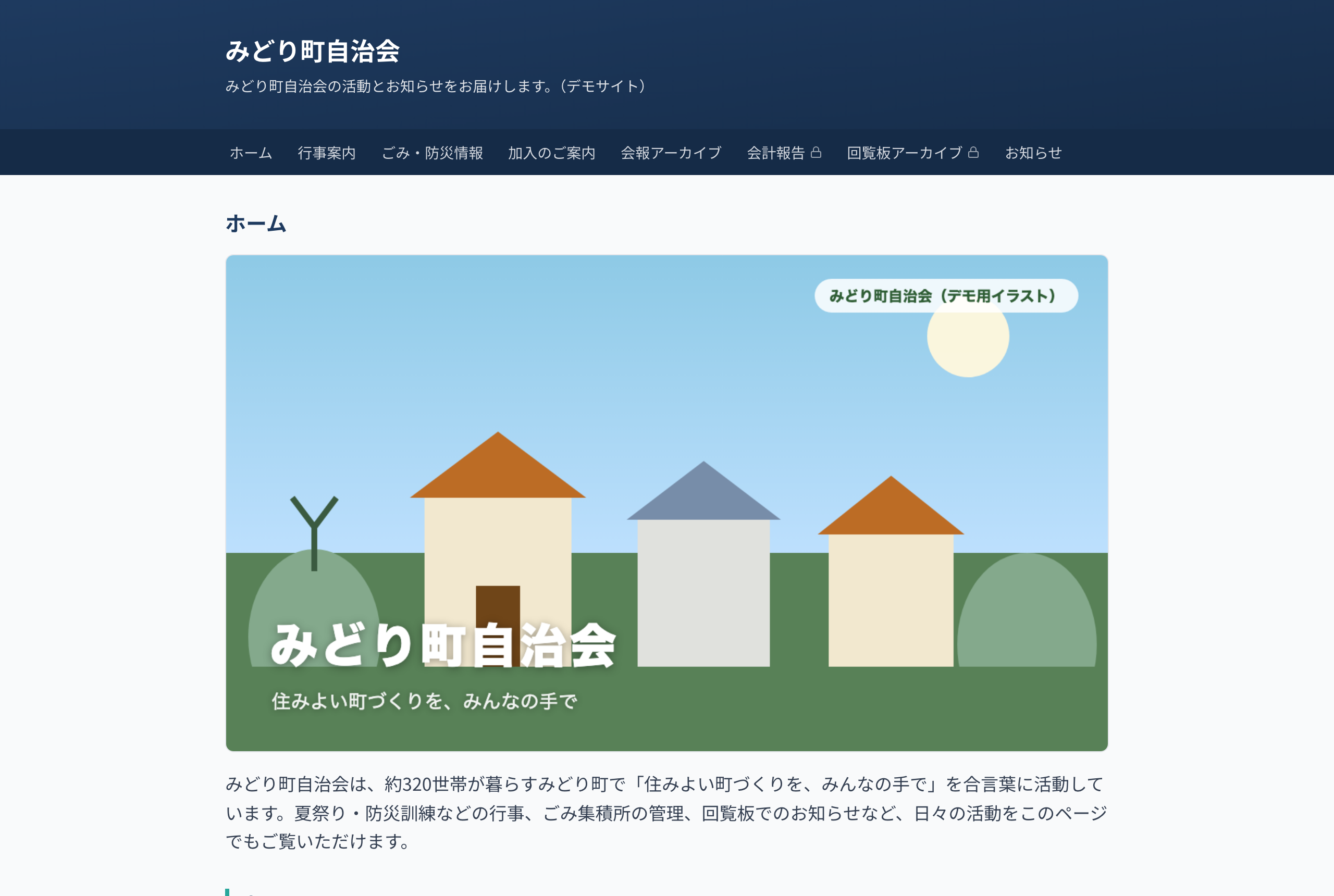 公開されたホームページの例（みどり町自治会）