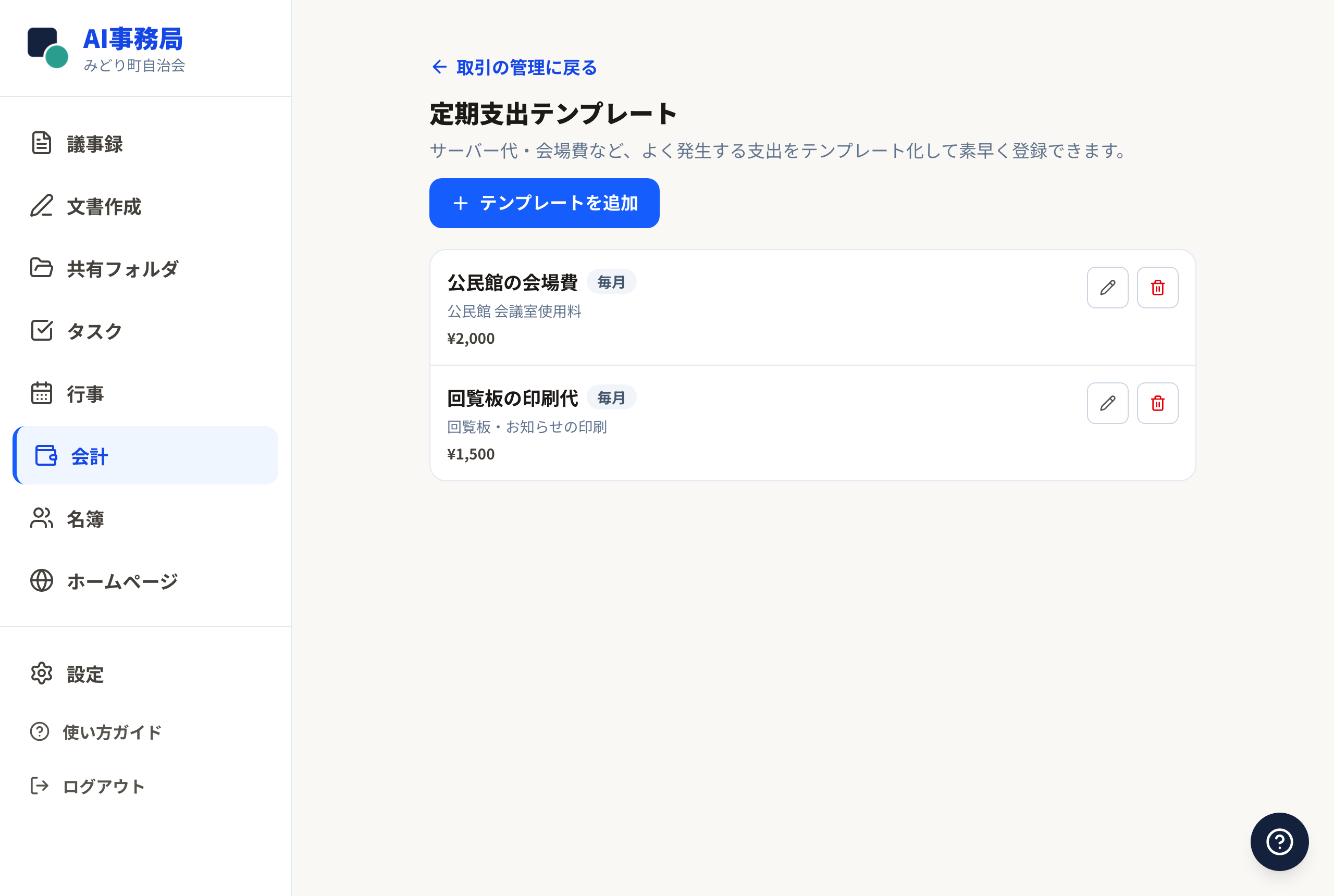 定期支出テンプレートの管理画面