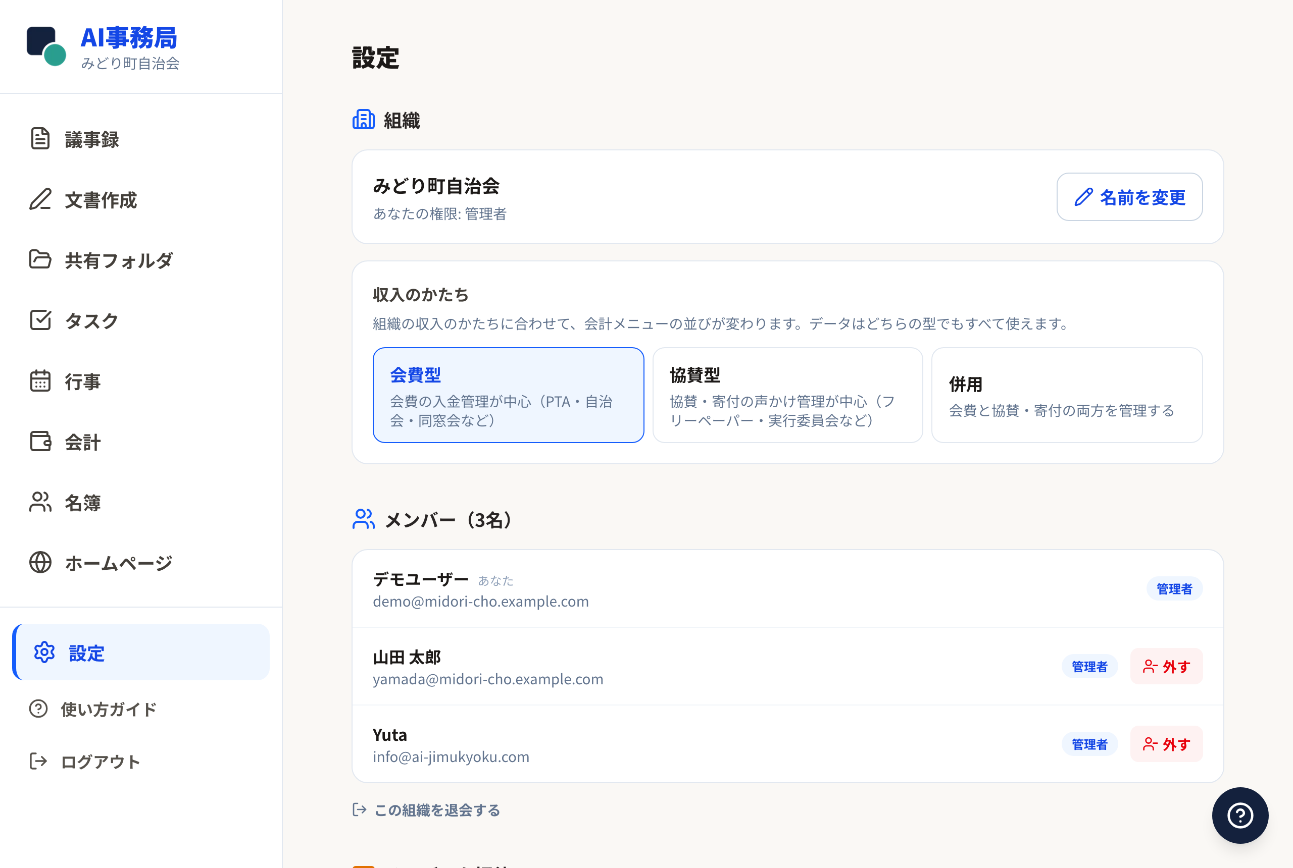 設定画面の「収入のかたち」（会費型・協賛型・併用）