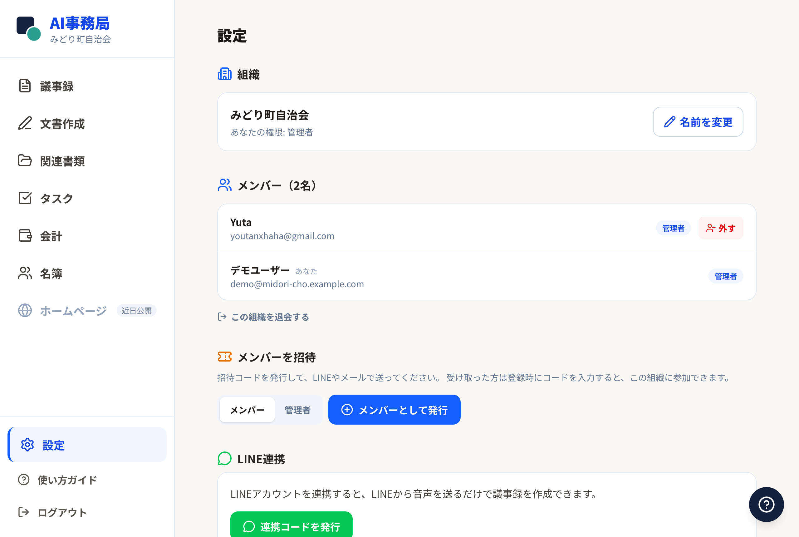設定画面（組織・メンバー・招待）