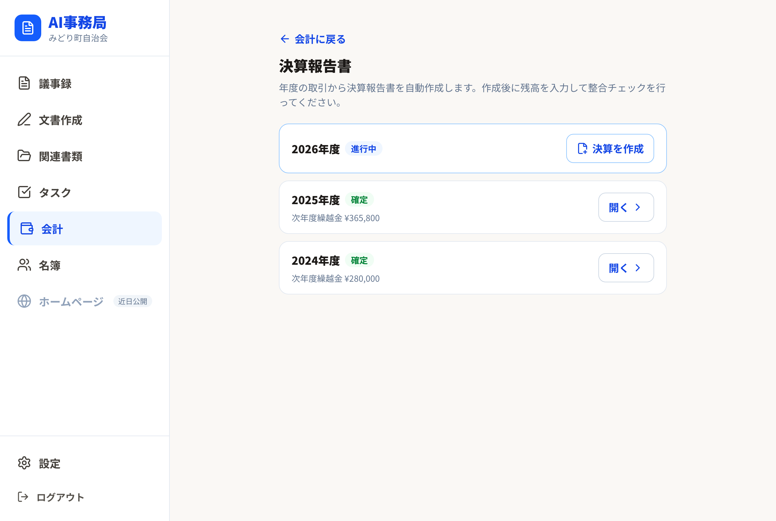 決算報告書の一覧