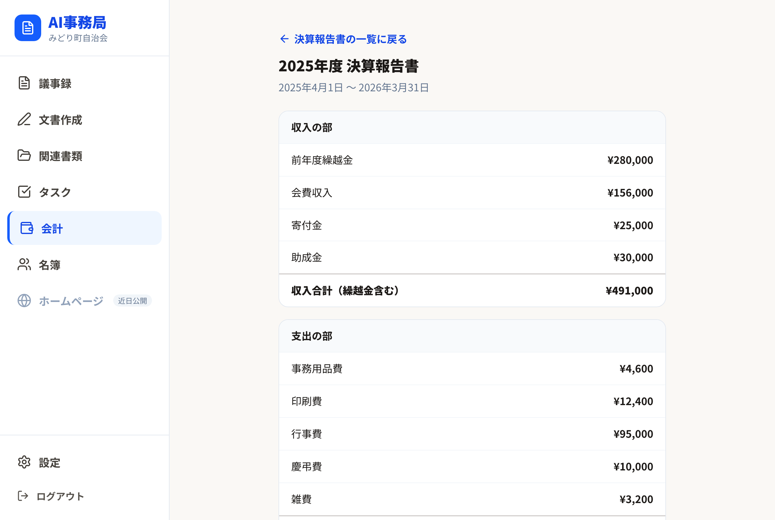 決算報告書の画面（収入の部）