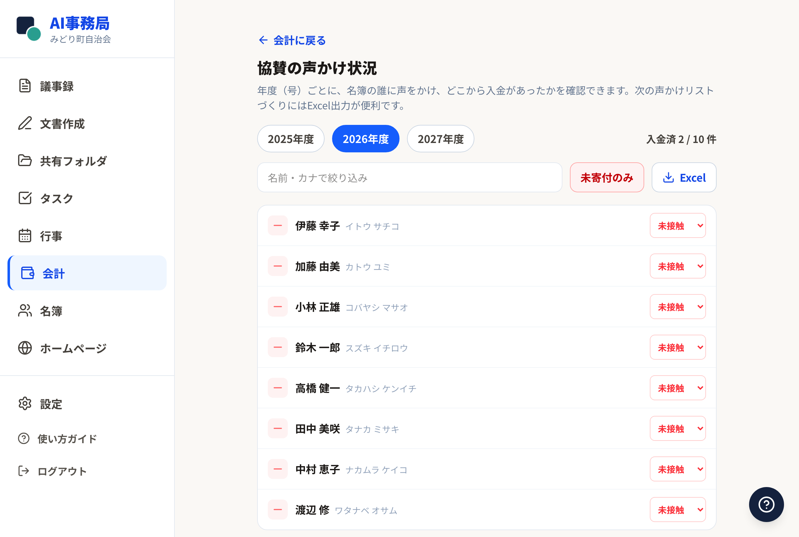 未寄付の方だけを絞り込んだ一覧