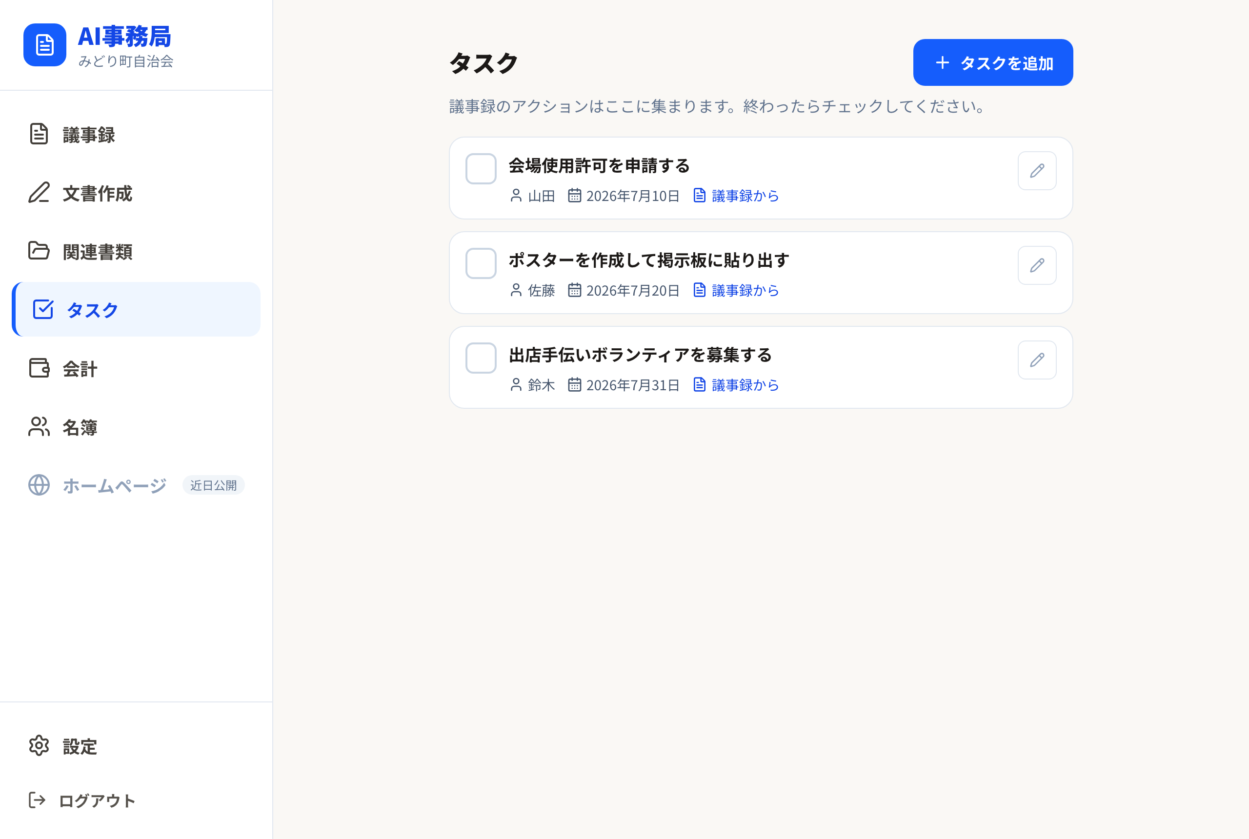 取り込まれたタスクの一覧