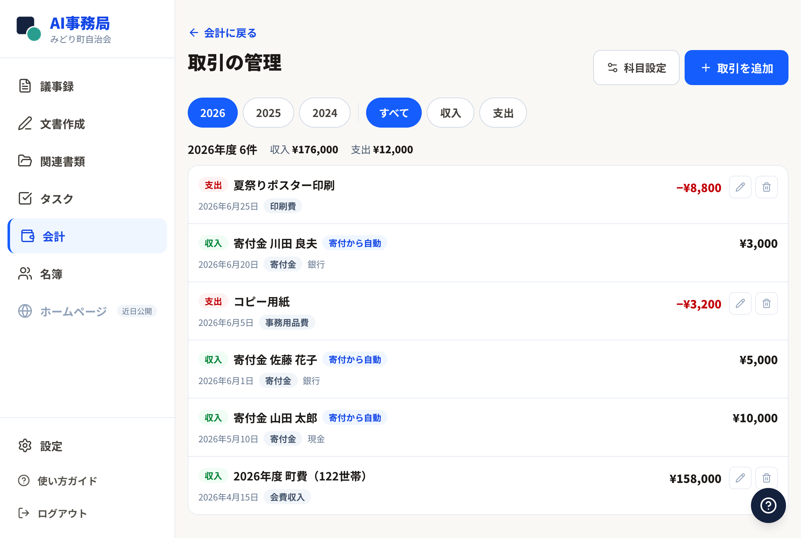 取引一覧の画面（各行に鉛筆と ごみ箱ボタン）