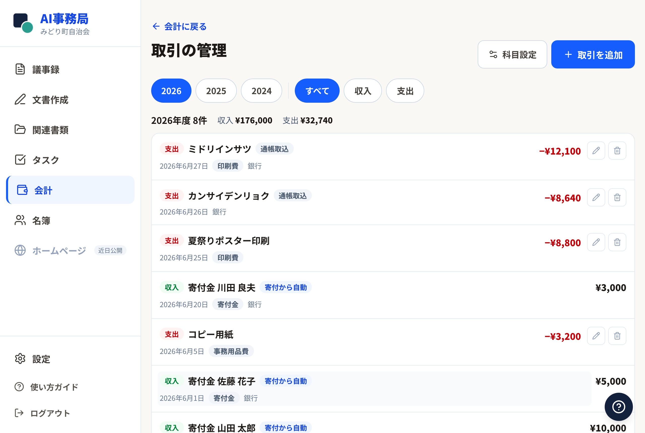 取引一覧の画面（通帳取込の印が付いた支出）