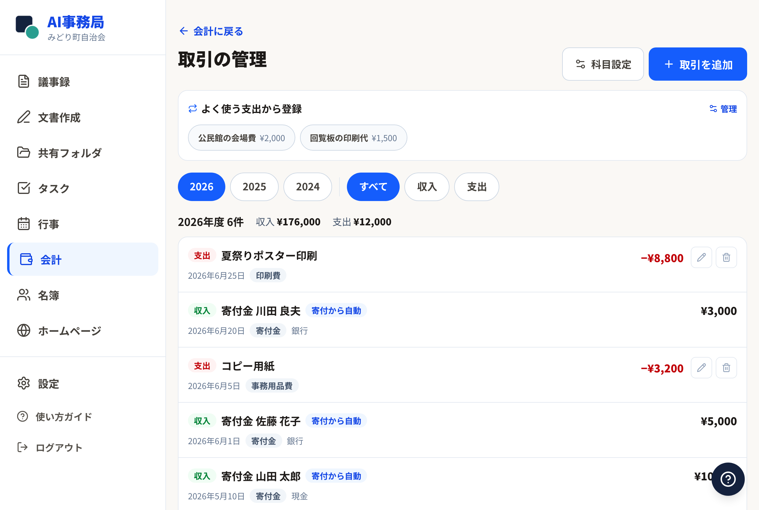 取引一覧の上部にある「よく使う支出から登録」